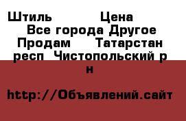 Штиль ST 800 › Цена ­ 60 000 - Все города Другое » Продам   . Татарстан респ.,Чистопольский р-н